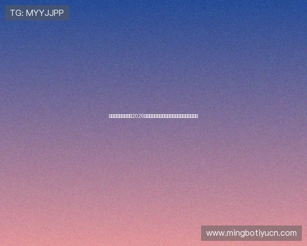 伟德国际官网娱乐：2026年世界杯足球明星阵容盘点与球员表现亮点回顾