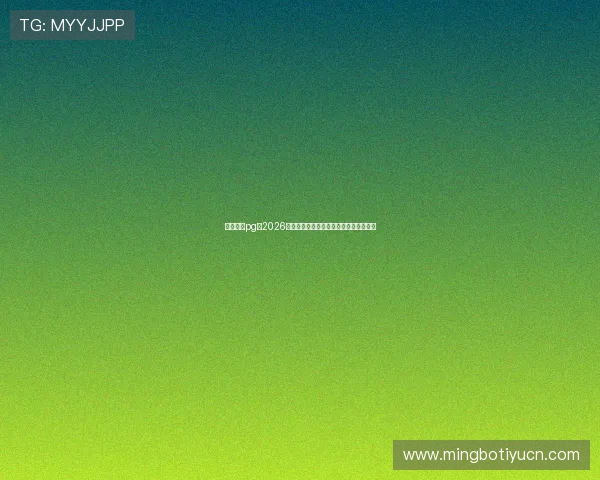 星域娱乐pg:2026世界杯冠军预测与夺冠热门球队深度解析 星域娱乐pg:2026世界杯冠军预测与夺冠热门球队深度解析